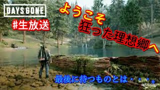 ＃ 1   DAYS GONE実況［ようこそ狂った理想郷へ］全クリしたので自由にやります！！
