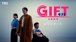 主演・堤真一 新日曜劇場『GIFT』4月スタート【TBS】