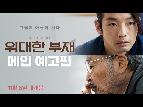 [위대한 부재] 메인 예고편