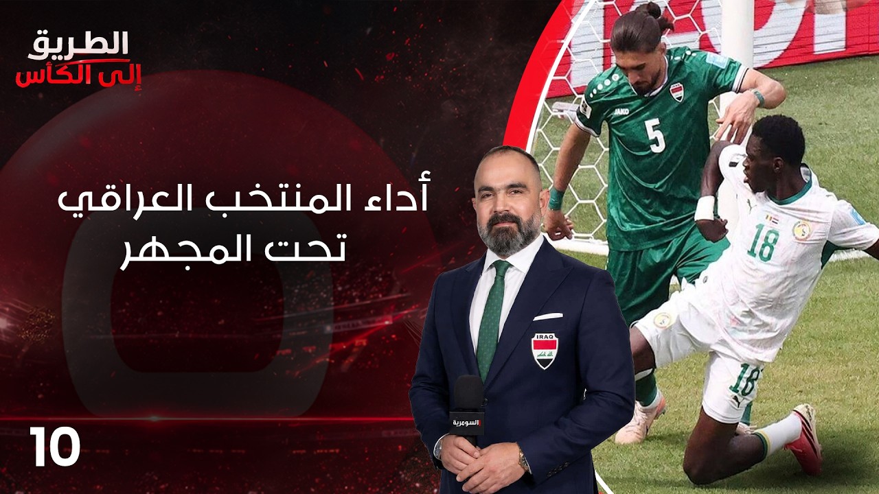 فيديو | أداء المنتخب العراقي تحت المجهر - الطريق إلى الكأس - الحلقة ١٠