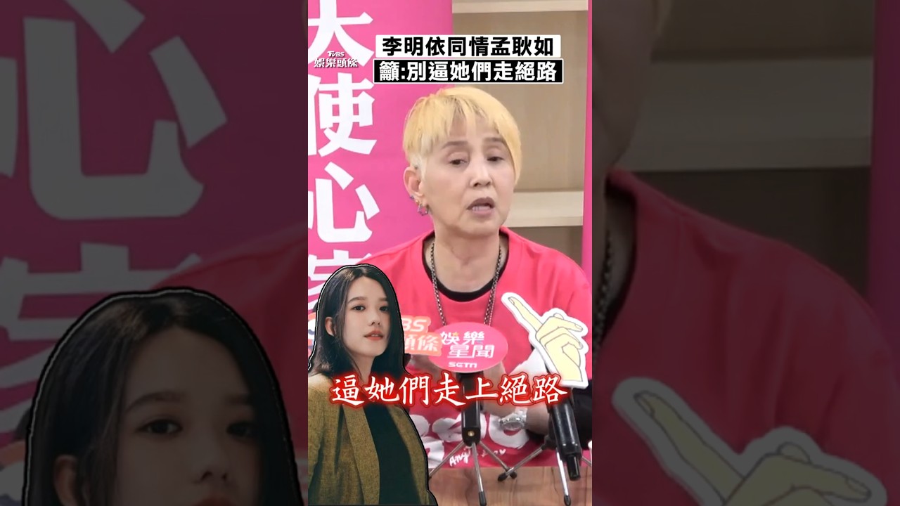 影音/李明依同情孟耿如曝「談話內幕」 籲外界「別逼她們走絕路」