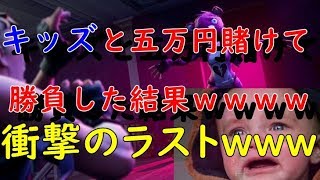 中学生が五万円賭けて勝負挑んできたからボコボコにｗｗｗ   [フォートナイト]