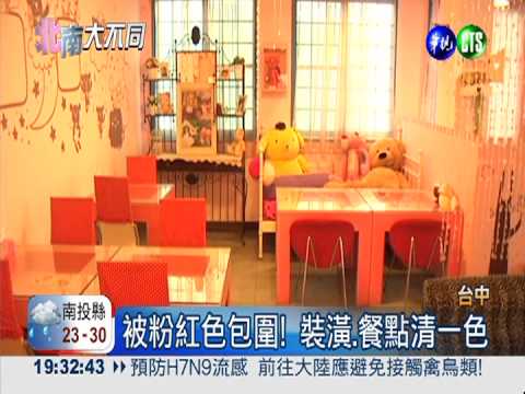 女孩夢想世界! 粉紅餐廳好幸福