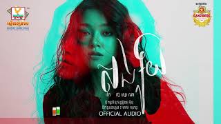 សង្ស័យ - (រ៉េត ស៊ូហ្សាណា) -[OFFICIAL AUDIO] 