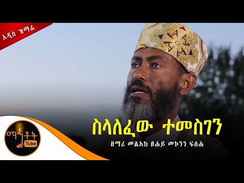 ሞትን ድል አድርጎ ተነስቷል