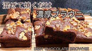 濃厚チョコブラウニー｜くるみ入り・簡単レシピ　Rich Chocolate Walnut Brownies | Easy Recipe