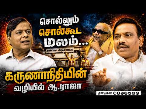 திராவிட வக்கிரத்தின் வெளிப்பாடுகனிமொழி மவுனம் ஏன்? A raja| admk| Mk stalin| kanimozhi| Tamilnadu