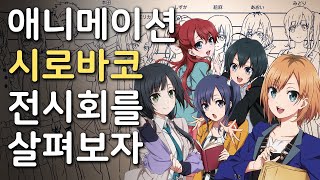 애니메이션 시로바코 전시회를 살펴보자