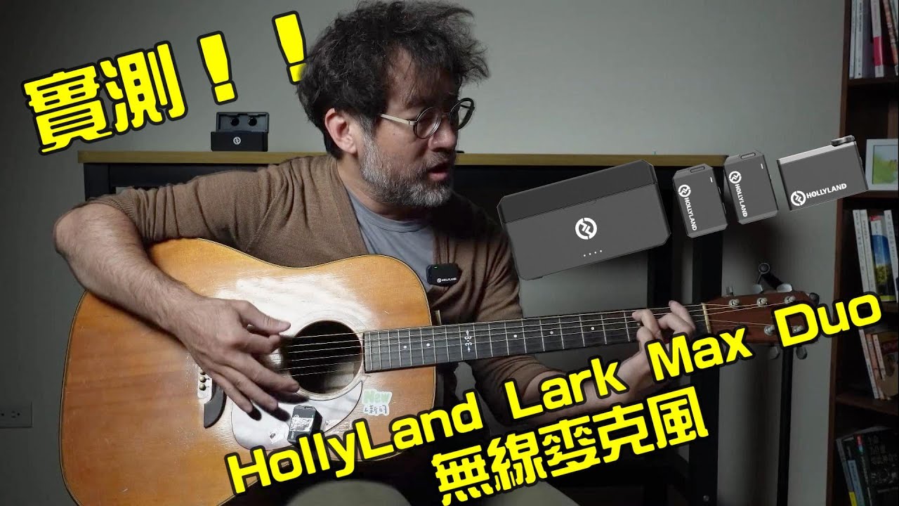 Hollyland Lark Max Duo 無線麥克風實測！沒想到缺點有點難找...