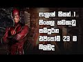 ෆ්ලෑෂ් ⚡  | The Flash Season 1 All Episode |  Explained Sinhala KMD 1000 Review