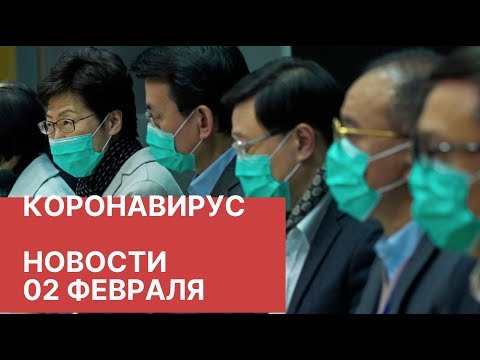 Коронавирус в Лен. области? Новости 2 февраля (02.02.2020). Распространение коронавируса из Китая