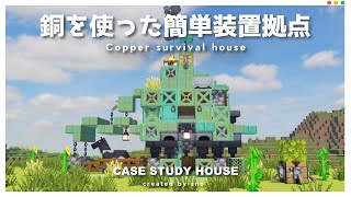 【マイクラ】銅を使ったファンタジーなサバイバルハウスの作り方【マイクラ建築】
