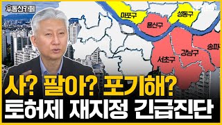 토지거래허가구역 확대 재지정 ‘폭탄’…돈 벌려면 ‘이 곳’ 주목!ㅣ부동산카페 [금주머니TV]