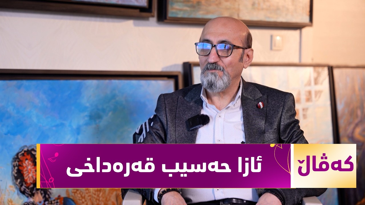 ڤیدیۆ | بەرنامەی (کەڤاڵ).. شێوەکار، ئازا حەسیب قەرەداخی