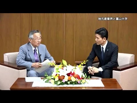 外部有識者と富山大学長との対談「地元産業界と富山大学」