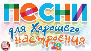 ПЕСНИ ДЛЯ ХОРОШЕГО НАСТРОЕНИЯ ❀ ДУШЕВНЫЕ РУССКИЕ ХИТЫ ❀ SONGS FOR A GOOD MOOD ❀ 28 ❀