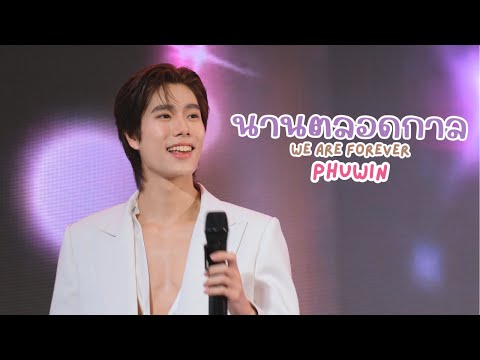 20250320 นานตลอดกาล (We Are Forever) - ภูวินทร์ #phuwintang #OstechOnceShotxPhuwin [FANCAM]