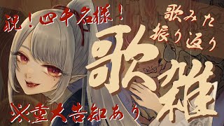 【＃歌雑】【⚠️重大告知あり】四千名様＆歌みた振り返り！感謝！感激！雨霰！😢💜【Vsinger/個人Vtuber/愛蕾】
