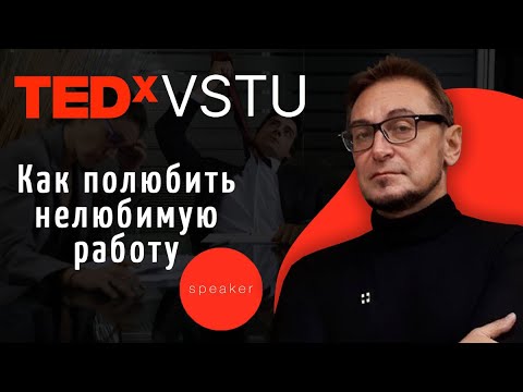 Как полюбить нелюбимую работу |Андрей Макаров |TEDxVSTU