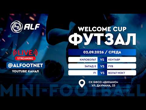 Welcome Cup - 2026 | 2 сентября | СК БФСО «Динамо»