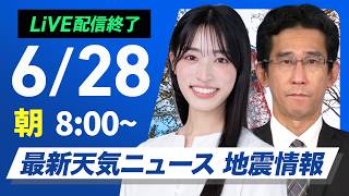 【ライブ】最新天気ニュース・地震情報 2026年6月28日(日) ／関東は雨具の出番　日本海側は日差し届く〈ウェザーニュースLiVEサンシャイン・松本真央／山口剛央〉
