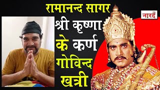 Ramanand Sagar Shree Krishna के Karna Govind Khatri_Interview On Naarad TV video