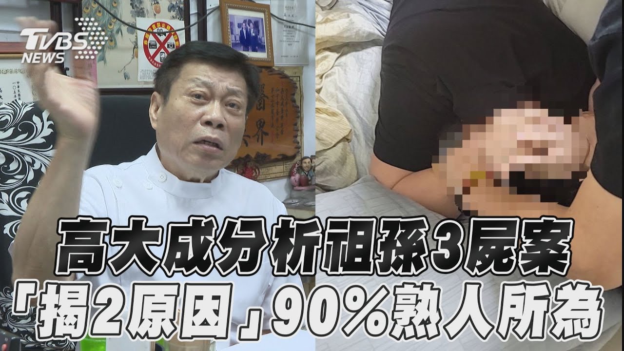 三重滅門三代慘死!棉被裹遺體流屍水長蛆 高大成:嫌犯怕被死者瞪