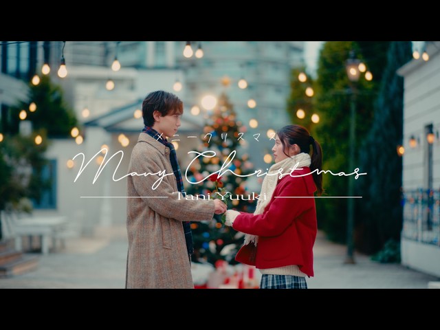 Tani Yuuki 2024年のラストを飾る新曲「メニークリスマス」配信リリース!クリスマスの恋模様を描いたMusic Video公開! 3 YouTubeサムネイル