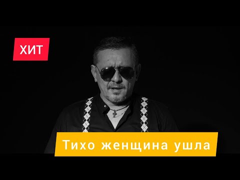 Тихо женщина ушла (Official video)