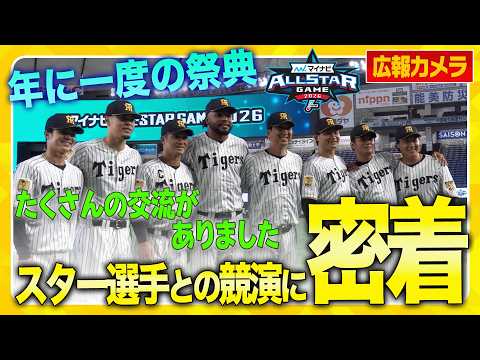 【マイナビオールスターゲーム2026】年に一度の球宴に密着！7人の虎戦士が他球団のスター選手たちと交流しました！初出場の #髙橋遥人 選手はキャッチボール相手を探しにやや苦戦…？