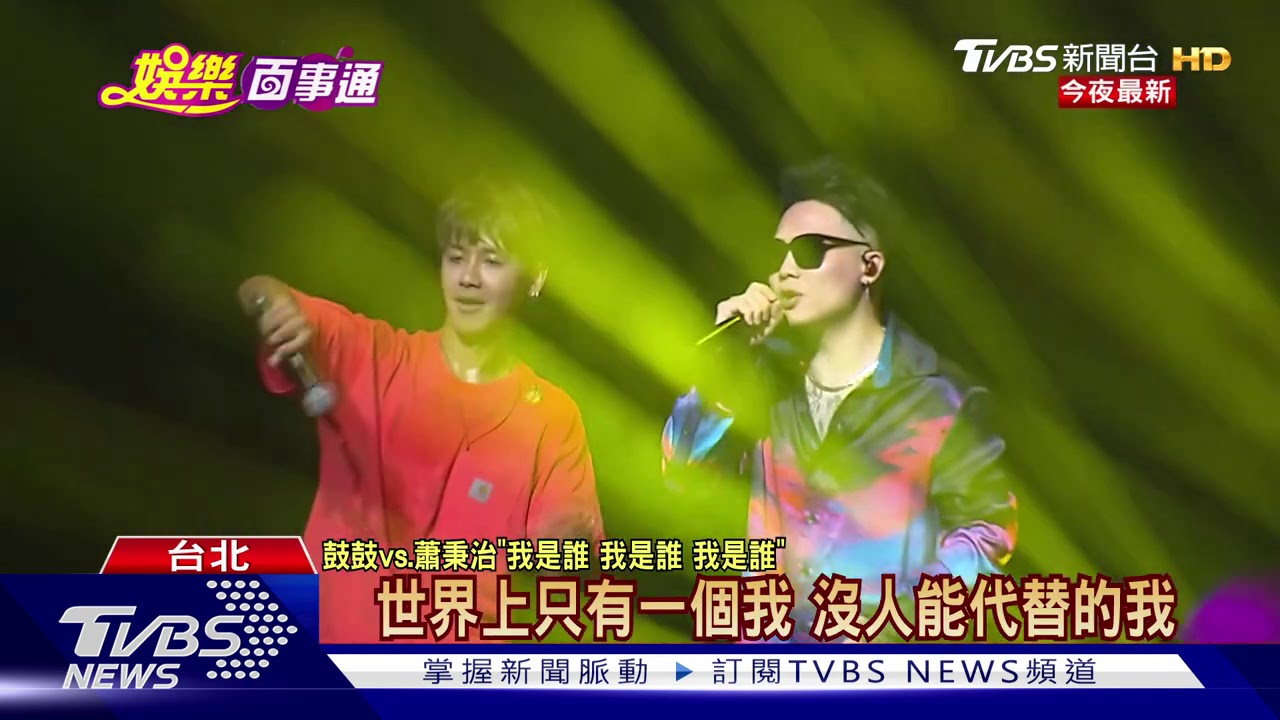 北流壓力場！　鼓鼓、J.Sheon4組歌手輪流唱