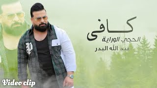 كافي الحجي الوراية عبدالله البدر