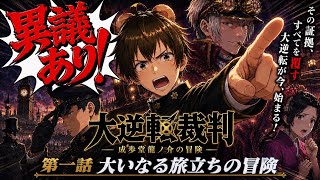 【初見実況】異議あり！大逆転裁判 名作法廷バトル開廷！第１章 ③🐻【 #ゲーム実況 #vtuber #switch 】