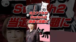 Vtuber白上フブキがSwitch2当選で話題に #shorts #白上フブキ #ホロライブ