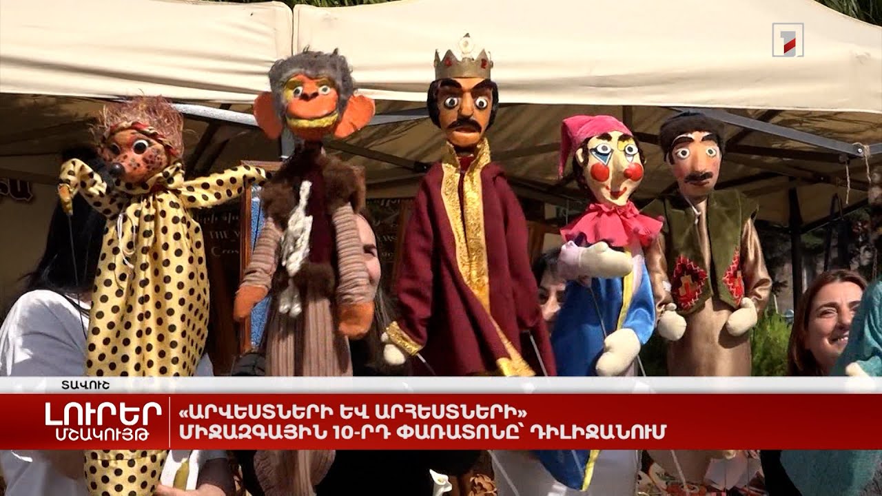 «Արվեստների և արհեստների» միջազգային 10-րդ փառատոնը՝ Դիլիջանում