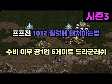 [Protoss Guide] How to Handle PvP 1012 + Early Cybernetics Core 6-Gate Dragoon Rush