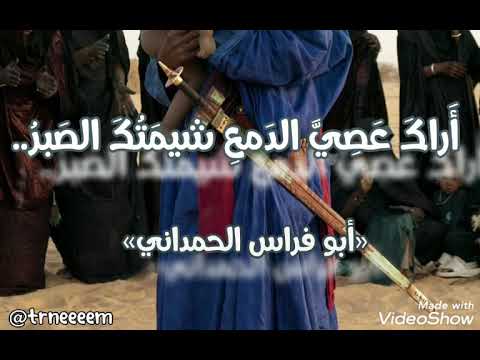 أَراكَ عَصِيَّ الدَمعِ شيمَتُكَ الصَبرُ.. لأبي فراس الحمداني/ بصوت جميل بدون موسيقى (ترنيم trneeeem@