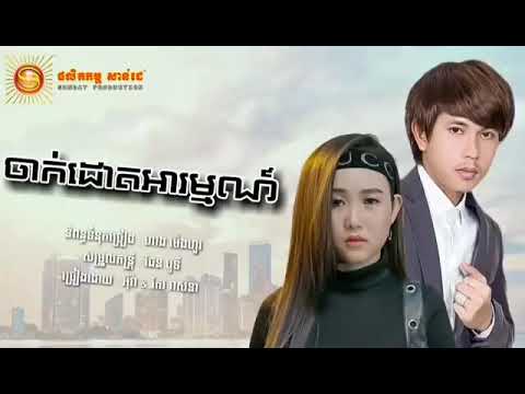 Keo Veasna and Eva adshajabahah