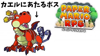 デカいボスもカエルにあたる伝説の紙ゲー - ペーパーマリオRPG リメイク - Part2