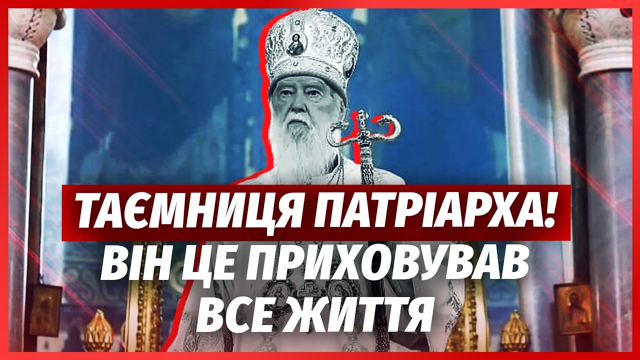 ❗️ФІЛАРЕТ це ПРИХОВУВАВ до САМОЇ СМЕРТІ! Так і не міг ЗМИРИТИСЯ з РІШЕННЯМ Ц