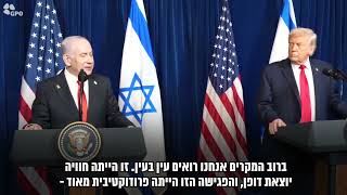 דברי רה"מ נתניהו במסיבת העיתונאים עם הנשיא טראמפ.