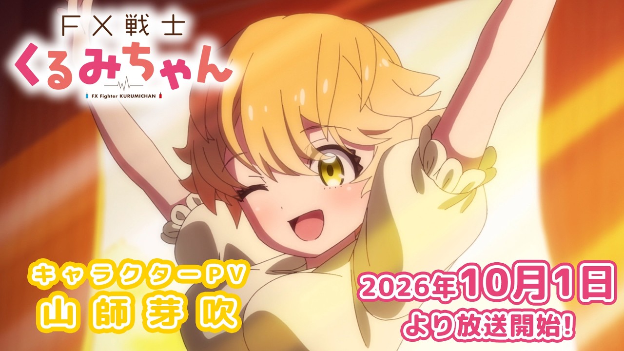 TVアニメ「FX戦士くるみちゃん」キャラクターPV（山師芽吹 CV.伊藤彩沙）【2026年10月1日放送開始!】