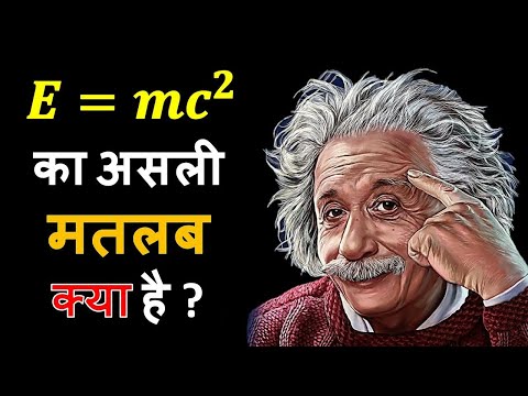 E=mc2 का असली मतलब क्या है 🤔 | E=mc2 explained |  Theory of relativity in hindi #shorts