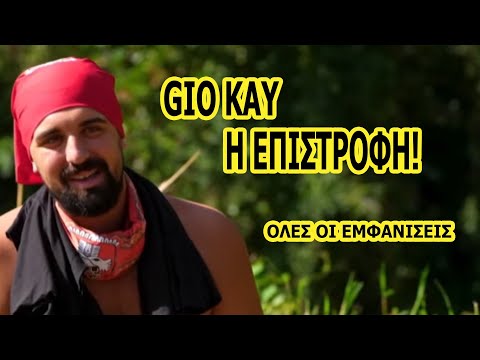 Gio Kay Η ΕΠΙΣΤΡΟΦΗ! - Ολες οι ΕΜΦΑΝΙΣΕΙΣ του BIG DAWG! 28/1