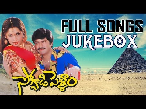 Soggadi Pellam Movie Full Songs Jukebox - Mohan Babu, Ramya Krishna, Monica Bedi