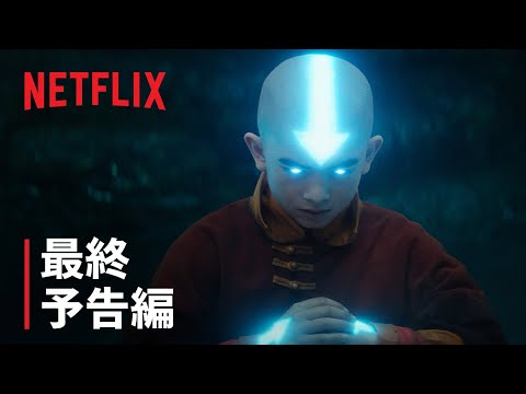 最終予告編（字幕）