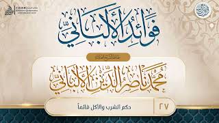 صورة فوائد الألباني {{27}} حكم الشرب والأكل قائماً