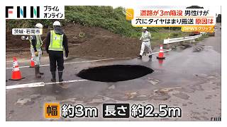 【原因は？】道路が3m陥没 穴にタイヤはまり乗用車の男性ケガ 修復作業続くも復旧のメド立たず 茨城・石岡市（2026年09月10日）