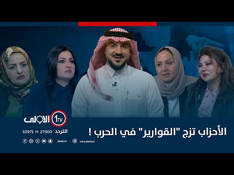 فيديو | الأحزاب تزج "القوارير" في الحرب ! | الميدان مع مقداد الحميدان