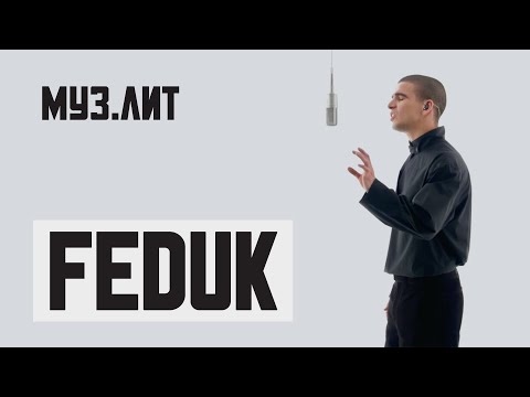 МУЗ.ЛИТ: FEDUK — Краски [LIVE]
